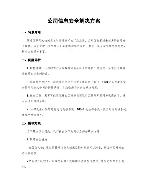 公司信息安全解决方案