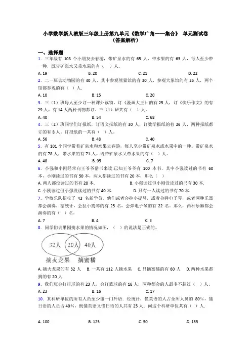 小学数学新人教版三年级上册第九单元《数学广角——集合》 单元测试卷(答案解析)