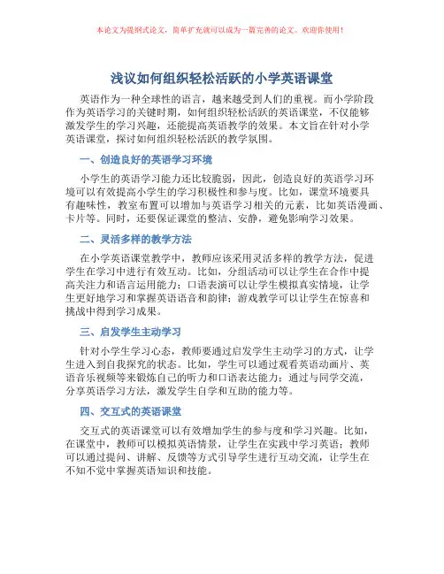 浅议如何组织轻松活跃的小学英语课堂