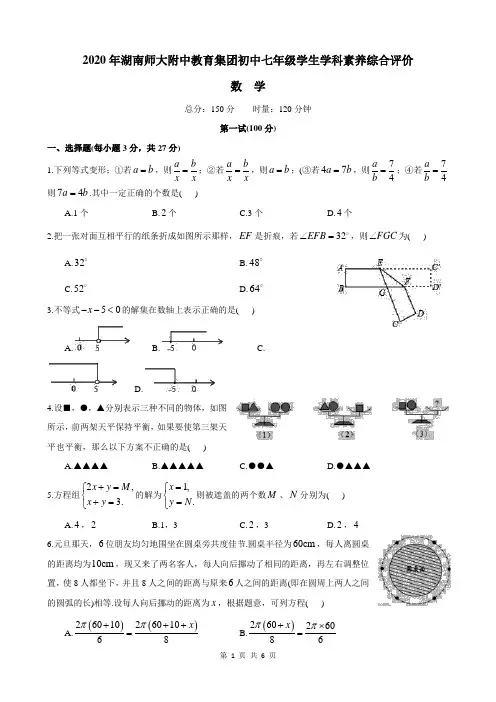 湖南省长沙市师大附中教育集团2020年“攀登杯”竞赛七年级学生学科素养综合评价数学试卷
