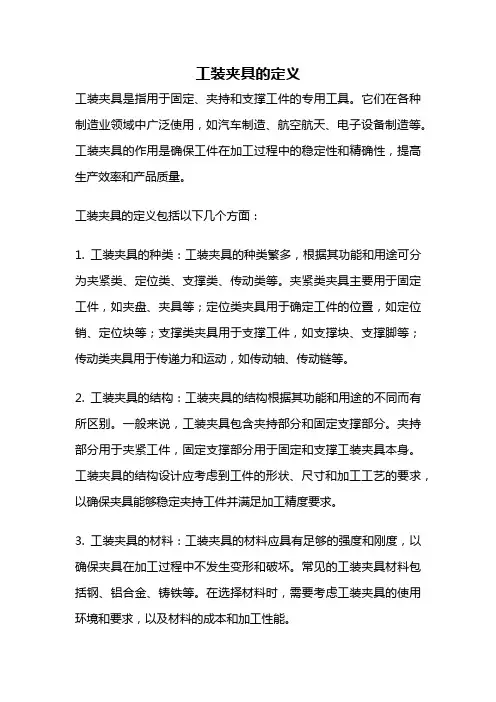 工装夹具的定义