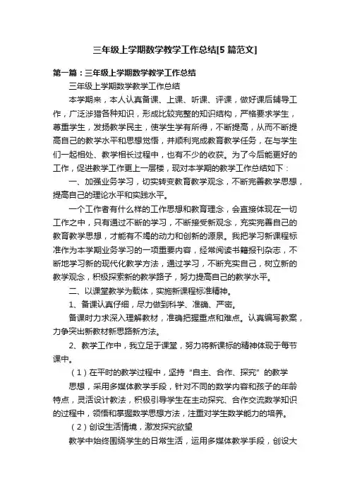 三年级上学期数学教学工作总结[5篇范文]