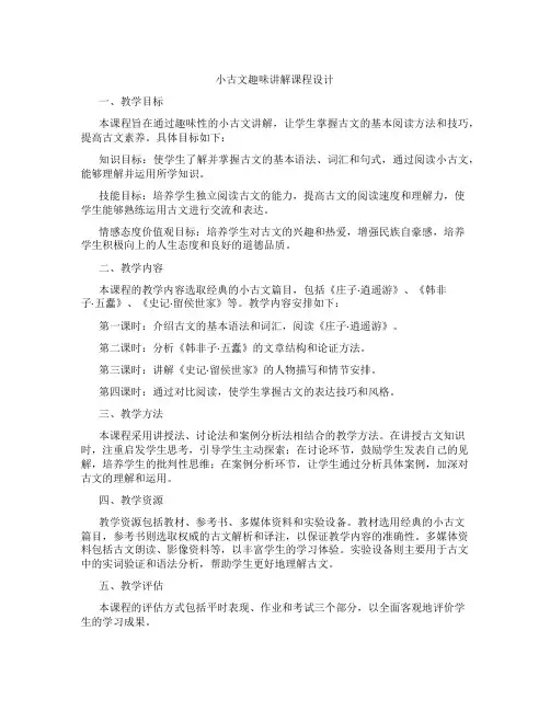 小古文趣味讲解课程设计