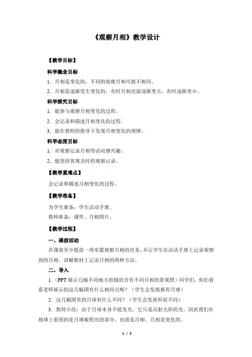 教科版二年级上册科学《观察月相》教案教学设计