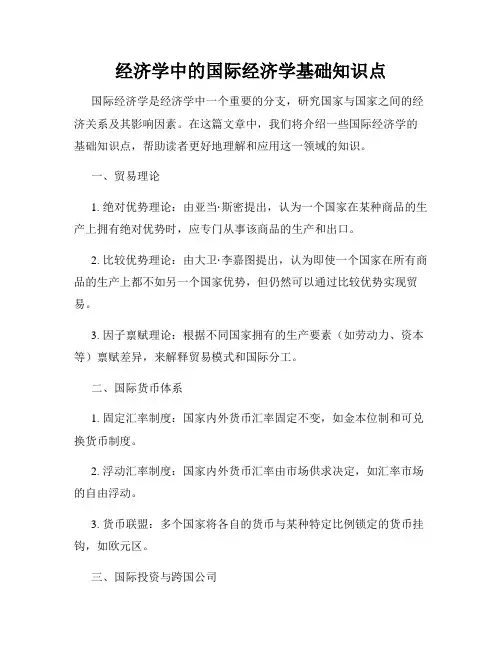 经济学中的国际经济学基础知识点