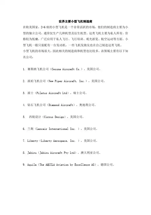 世界主要小型飞机制造商