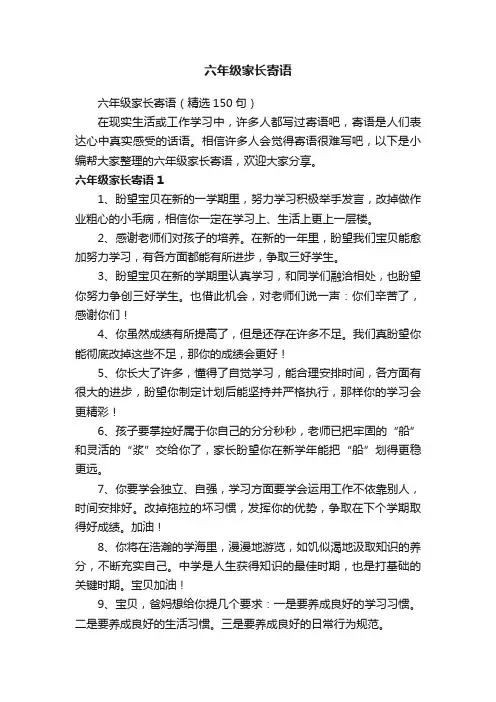 六年级家长寄语（精选150句）