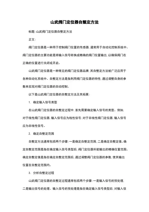 山武阀门定位器自整定方法