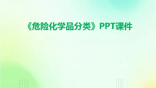 《危险化学品分类》课件