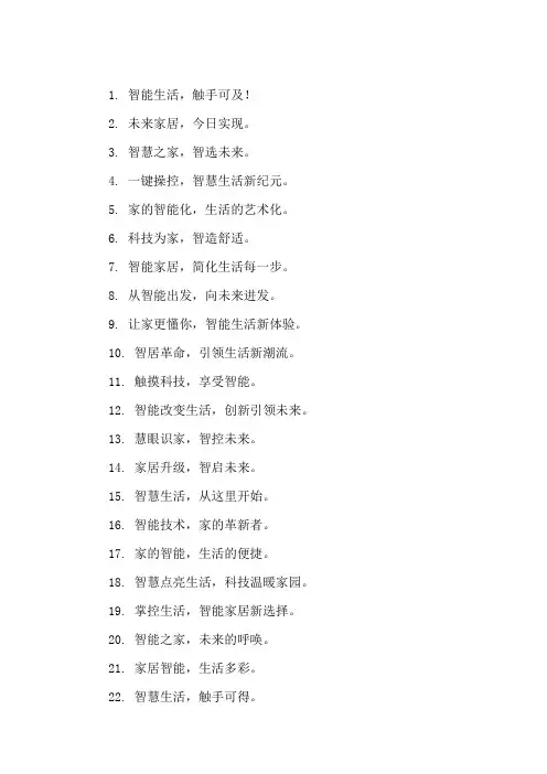 口号标语之电子行业智能家居技术论坛精选
