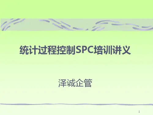 统计过程控制SPC培训讲义PPT课件