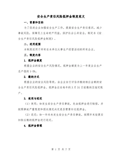安全生产责任风险抵押金制度范文（4篇）