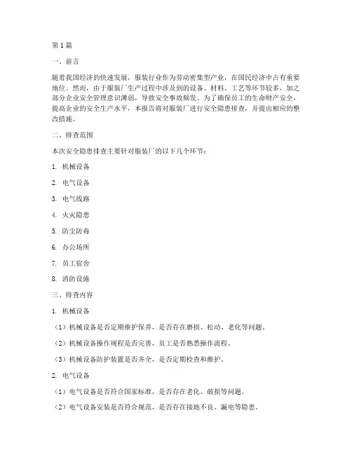 服装厂安全隐患排查(3篇)
