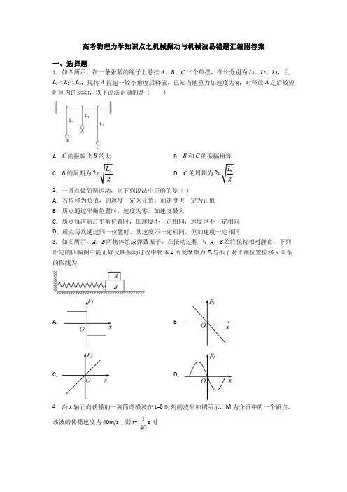 高考物理力学知识点之机械振动与机械波易错题汇编附答案