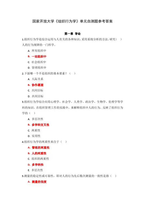 国家开放大学《组织行为学》单元自测题参考答案