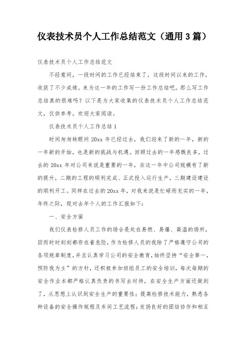 仪表技术员个人工作总结范文(通用3篇)