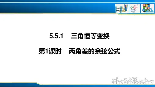 5.5.1两角差的余弦公式课件(人教版)