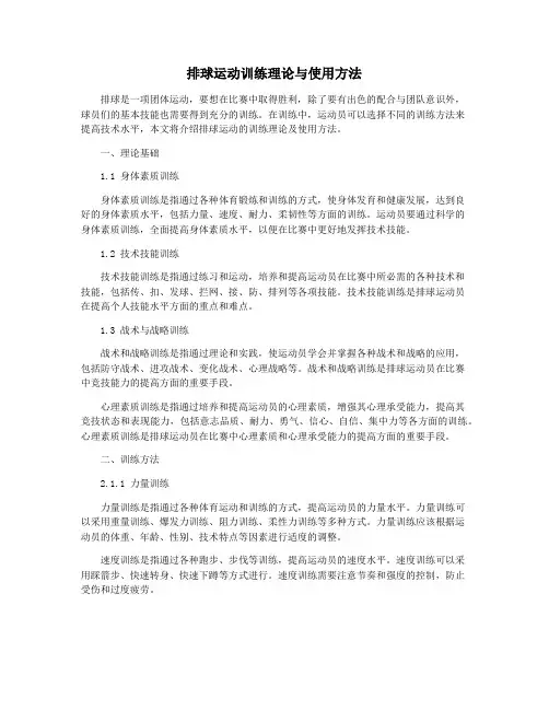 排球运动训练理论与使用方法