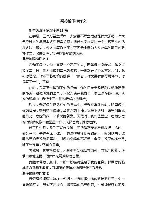 期待的眼神作文精选15篇