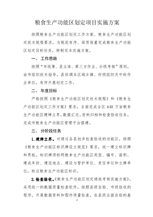 粮食生产功能区划定项目实施方案