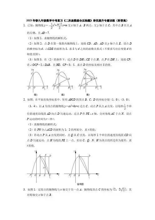 2023年中考数学复习《二次函数综合压轴题》培优提升专题训练(含解析)