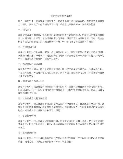 初中优等生的学习计划