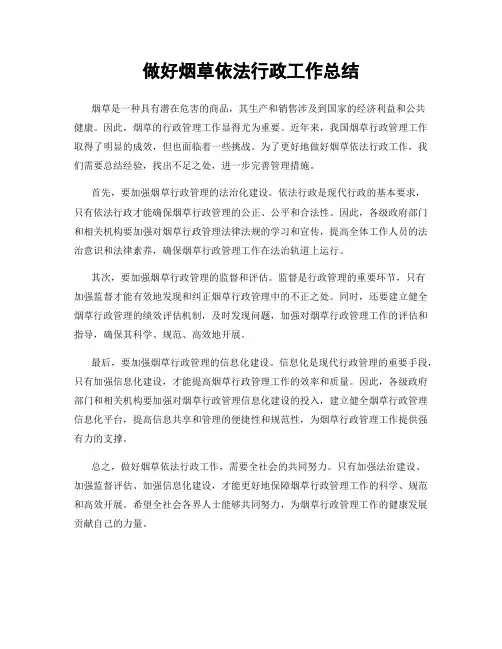 做好烟草依法行政工作总结