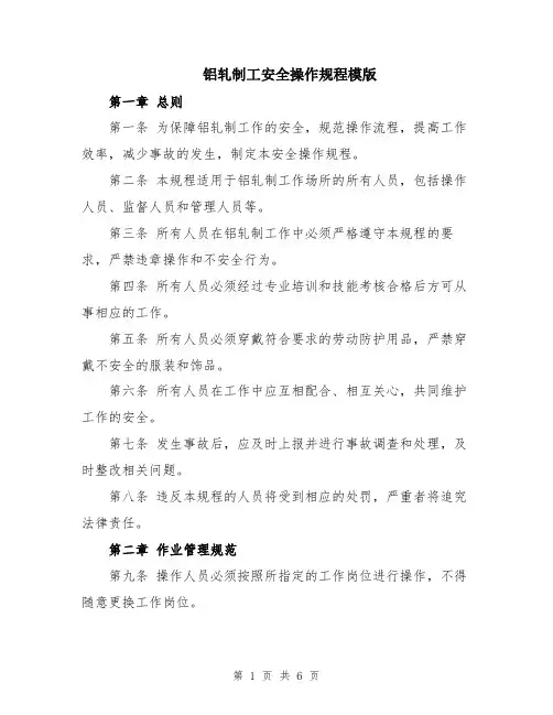 铝轧制工安全操作规程模版