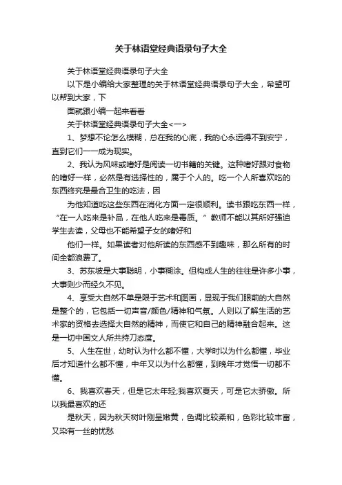 关于林语堂经典语录句子大全