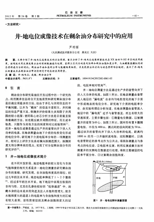 井-地电位成像技术在剩余油分布研究中的应用