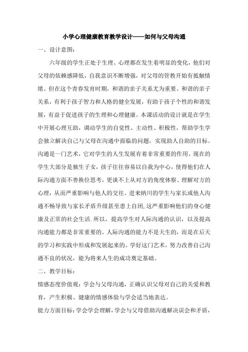 小学心理健康教育教学设计——如何与父母沟通