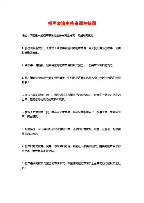相声表演主持串词主持词