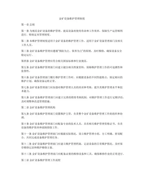 金矿设备维护管理制度