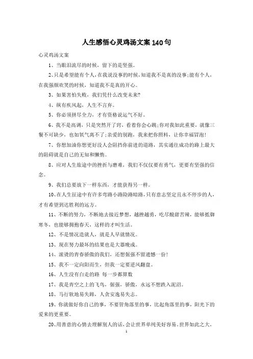 人生感悟心灵鸡汤文案140句