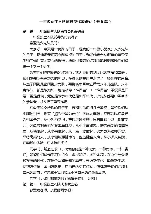 一年级新生入队辅导员代表讲话（共5篇）