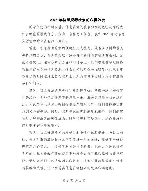2023年信息资源检索的心得体会