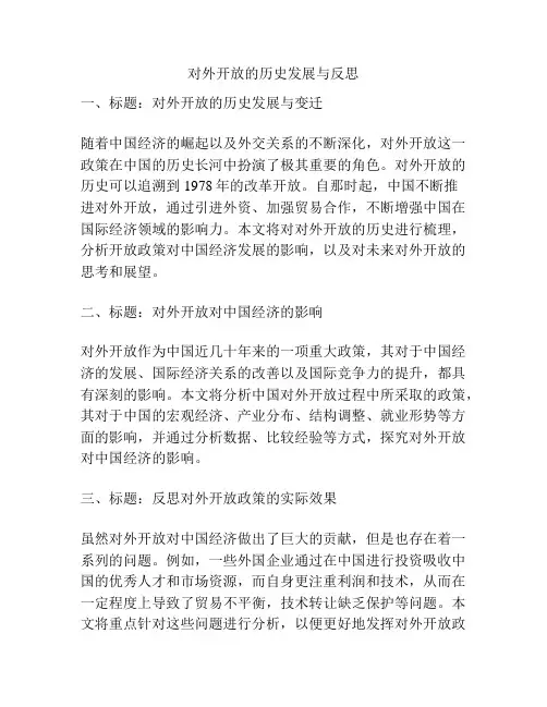 对外开放的历史发展与反思
