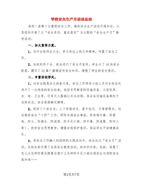 学校安全生产月活动总结(3篇)