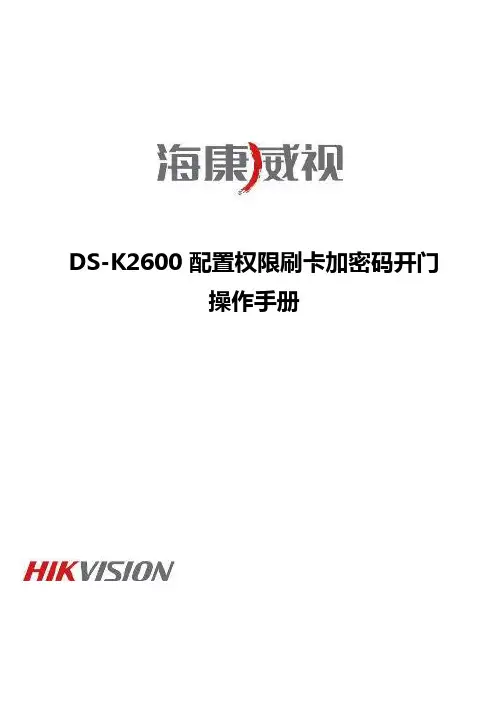 海康威视DS-K2600配置权限开门操作手册