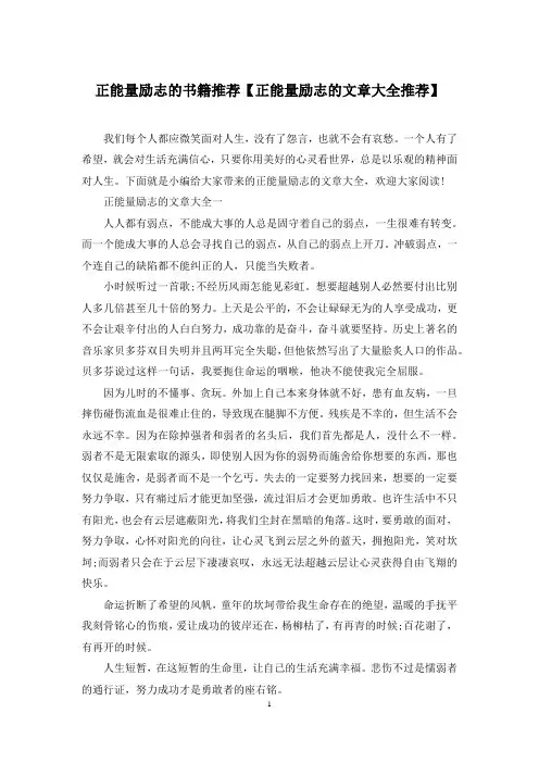 正能量励志的书籍推荐【正能量励志的文章大全推荐】