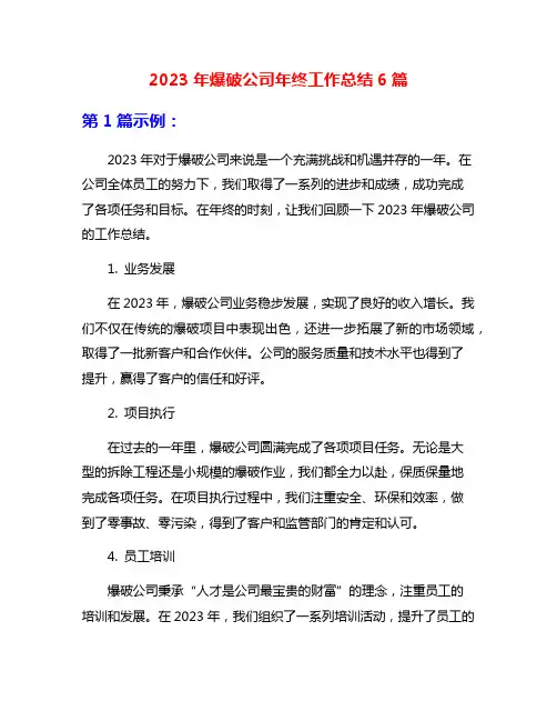 2023年爆破公司年终工作总结6篇