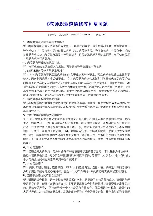 教师职业道德修养