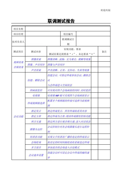 系统联调测试报告(视频会议)