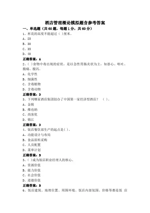 酒店管理概论模拟题含参考答案