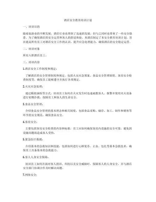 酒店安全教育培训计划
