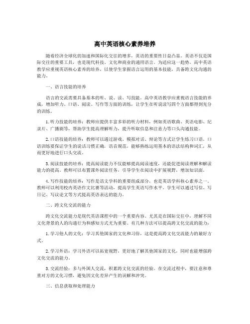 高中英语核心素养培养