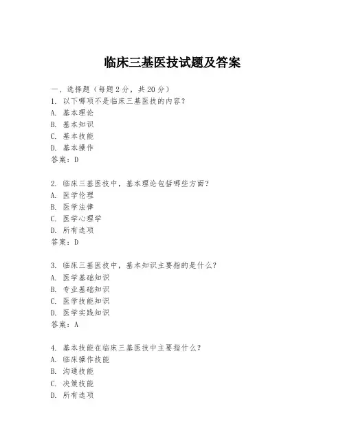 临床三基医技试题及答案