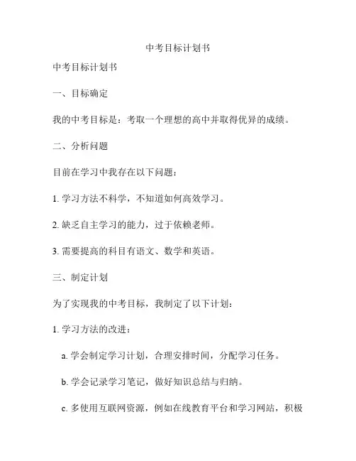 中考目标计划书