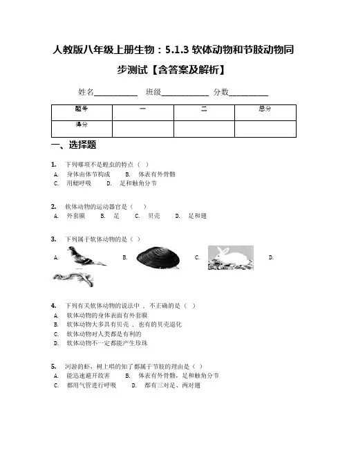 人教版八年级上册生物：5.1.3软体动物和节肢动物同步测试【含答案及解析】