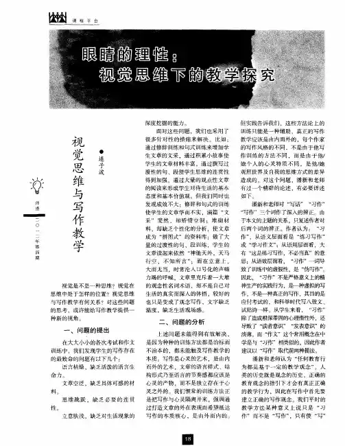 眼睛的理性：视觉思维下的教学探究——视觉思维与写作教学